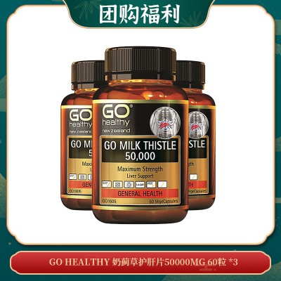 【06.10团购福利】GO Healthy 奶蓟草护肝片50000mg 60粒 *3